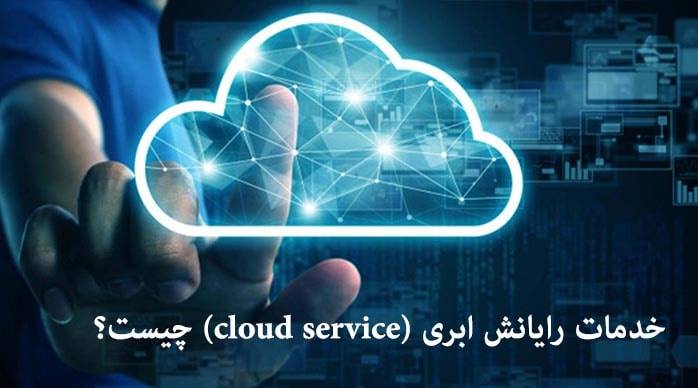 خدمات سرویس ابری (cloud service) چیست؟